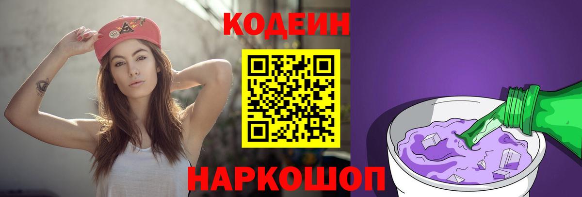 Кодеиновый сироп Lean Purple Drank Топки
